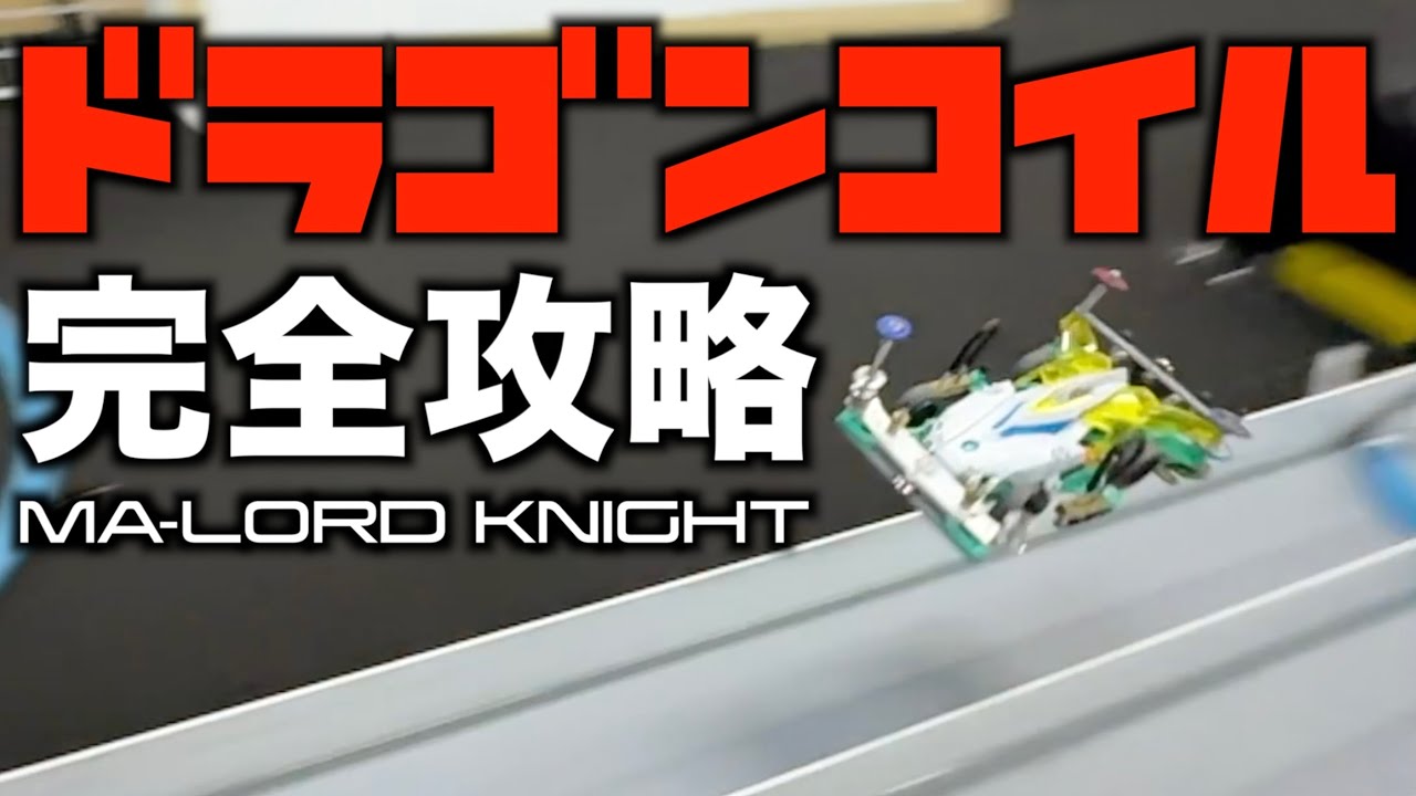 【ミニ四駆】「ドラゴンコイル完全攻略！春はレーザーB-MAXで勝負！」