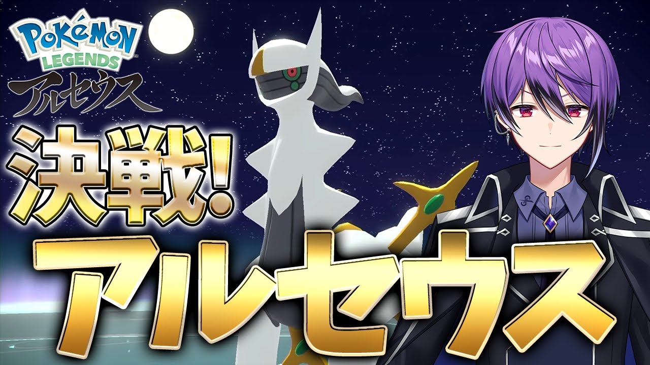 【Pokémon LEGENDS アルセウス】神降臨... 決戦アルセウス！ついにヒスイでの冒険の終わりへ...【シオヨシ/Vtuber】