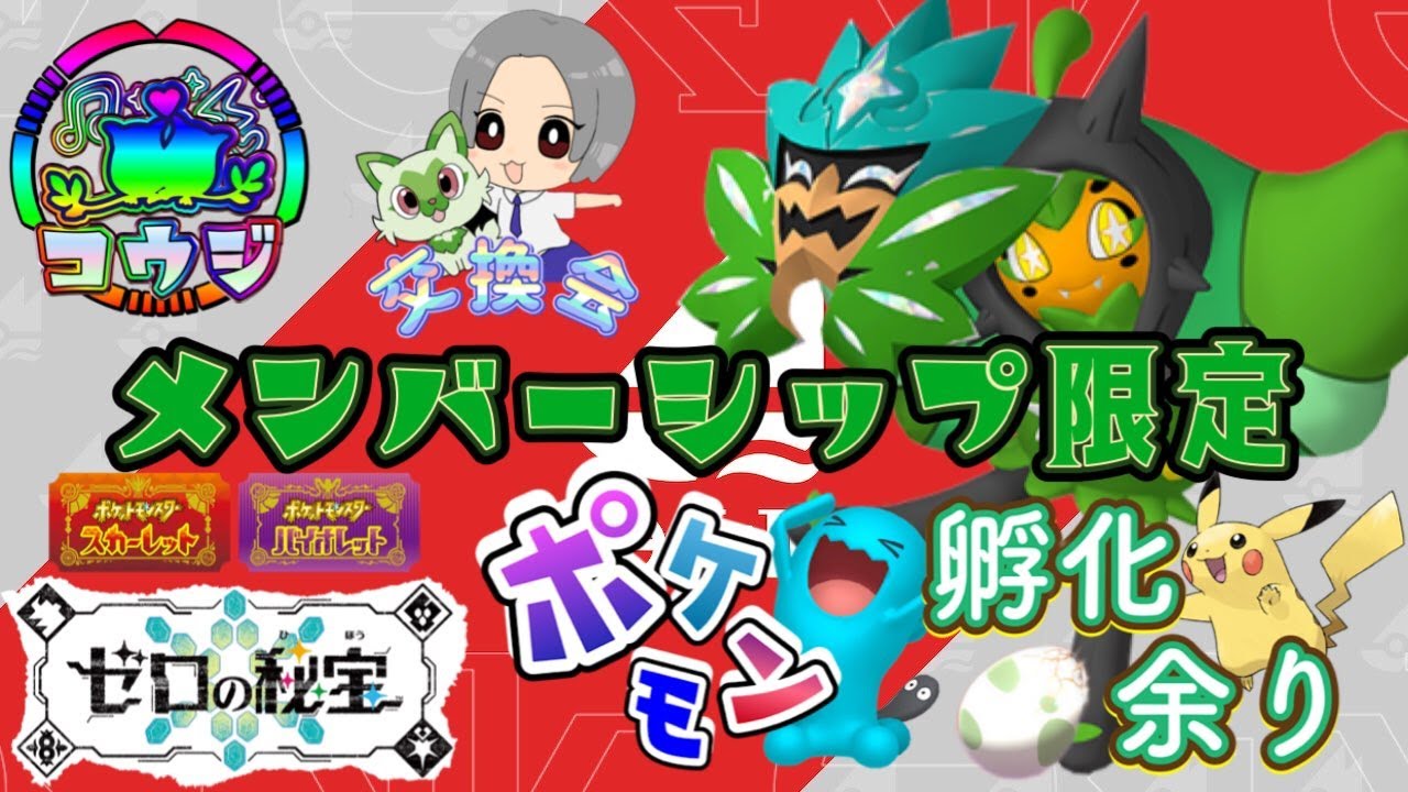 最強リザードン用フラージェスやランク・レイド用ポケモンもあり！メンバー限定配布交換会！配布ポケモンは概要欄へ　118　#ポケモン #ポケモンsv