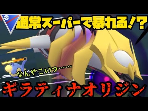 【ポケモンGO】ギラティナオリジンが通常スーパーでも暴れる！？【スーパーリーグ】