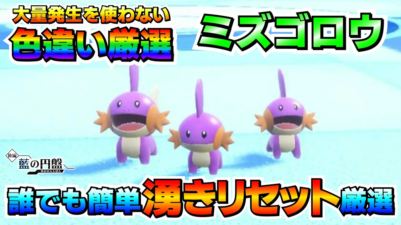 【ポケモンSV】ミズゴロウの色違い厳選オススメ場所！大量発生無しでも効率良く簡単に厳選出来る！【色厳選】