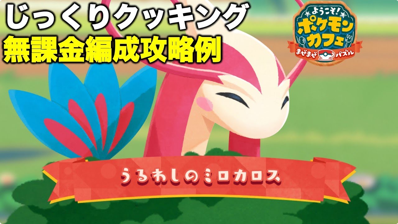 【ポケまぜ】ミロカロスじっくりクッキング 無課金編成攻略例（2024/3/14）