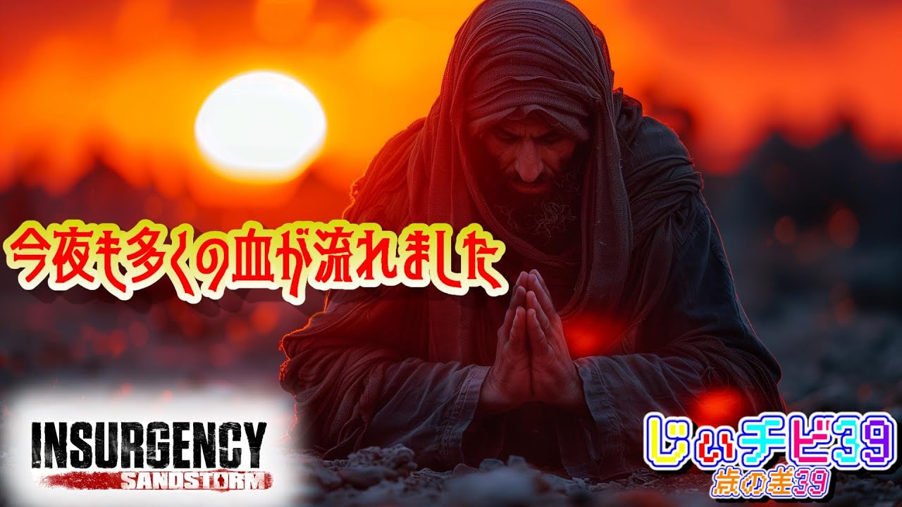 じぃチビ39のインサージェンシーサンドストーム insurgency sandstorm‼ 今夜も多くの友の血がこの地に染み込んでいきました。いつもご視聴いただき感謝感謝のじぃとチビのゲーム物語