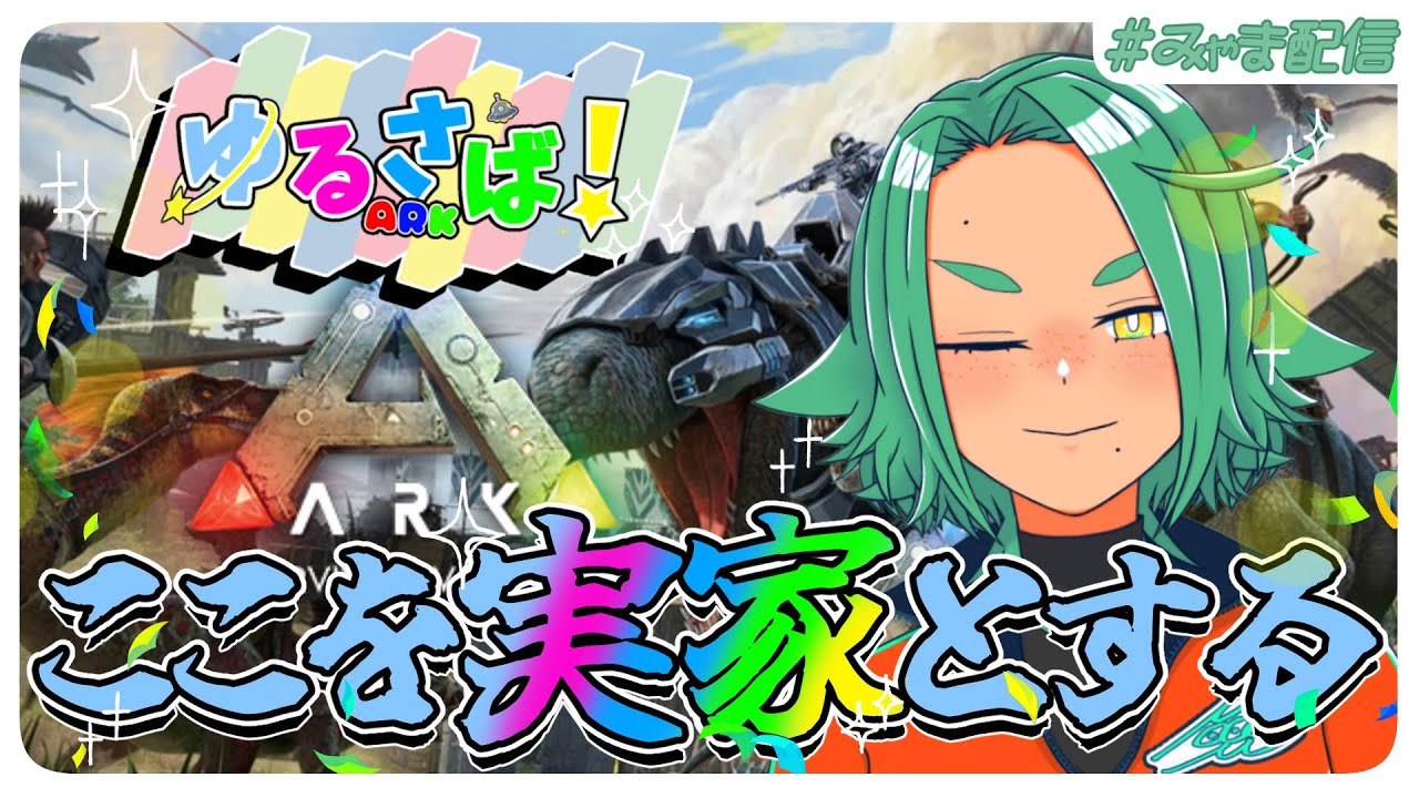 【#ゆるさばARK】ぼくのあーく生活　配信途中で止まるよ【海山みつめ / Vtuber】