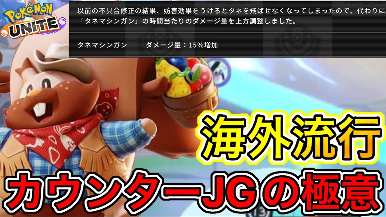 【アプデ速報】ヨクバリス強化で海外勢大歓喜！？カウンターJG極意&対策解説【ポケモンユナイト】