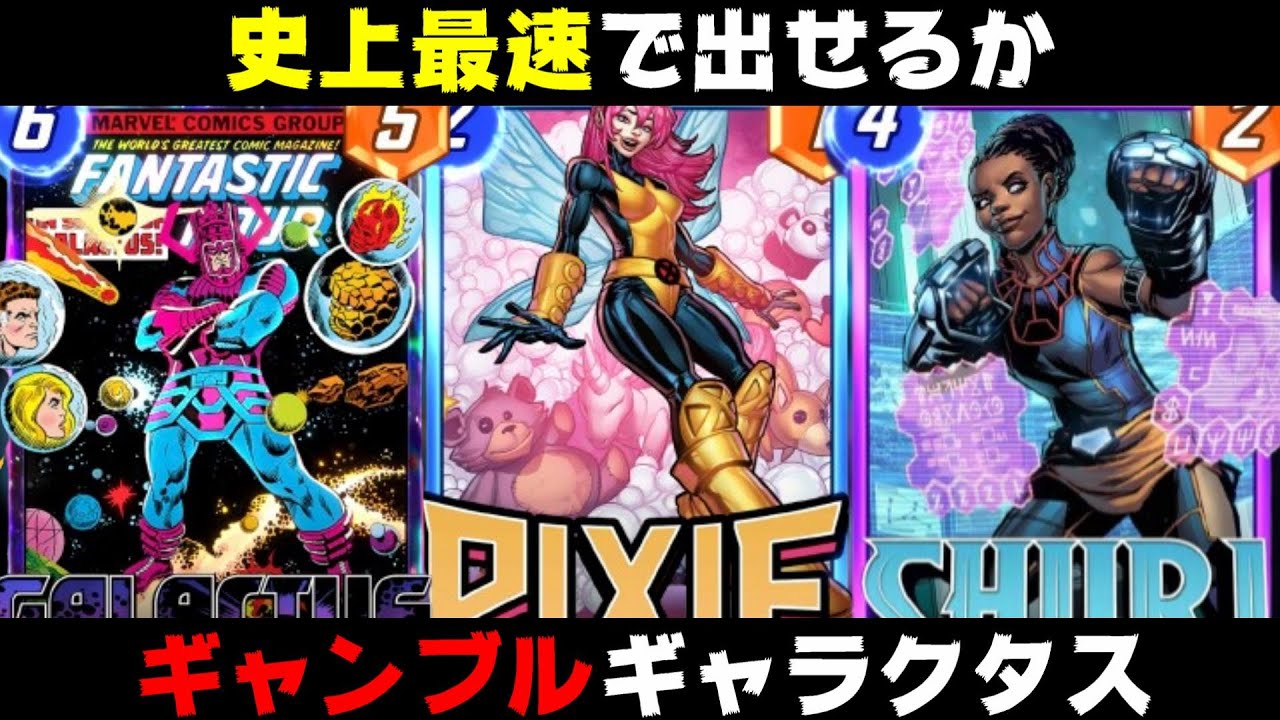 「ピクシー」を使って史上最速で「ギャラクタス」を決めてやったら笑いが止まらないｗｗｗ【マーベルスナップ実況】