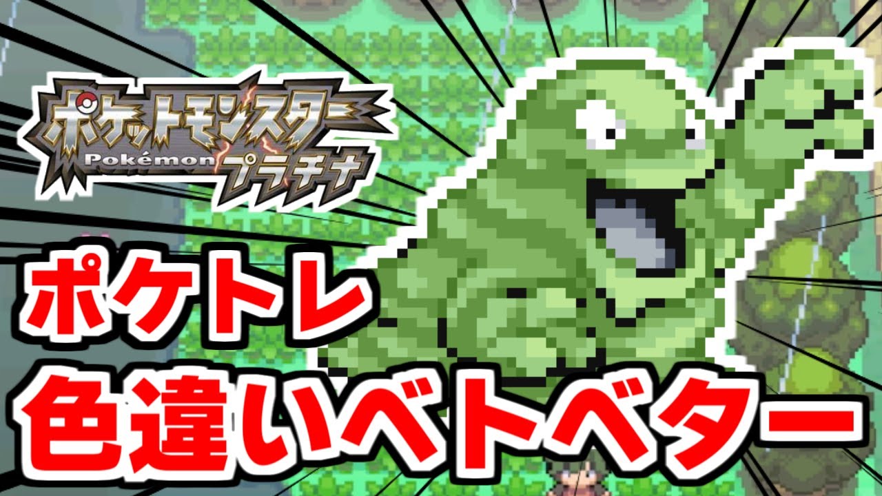 色違いベトベターをポケトレで狙うぞ 1 【ポケモンDPPt】