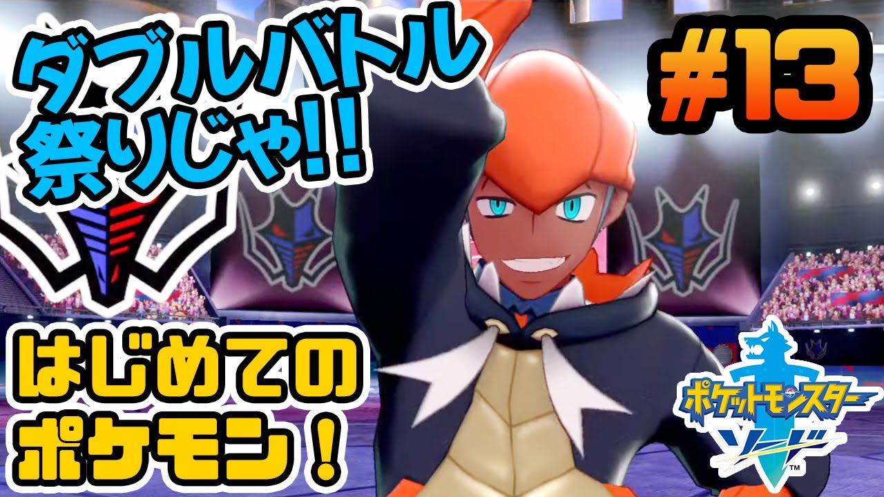 #13【ポケモン剣盾】キャタピーを知らない男のポケモン実況【Live配信】