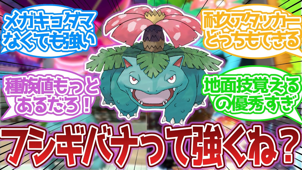 全ての世代で一定の需要があり続けるフシギバナに対する反応集