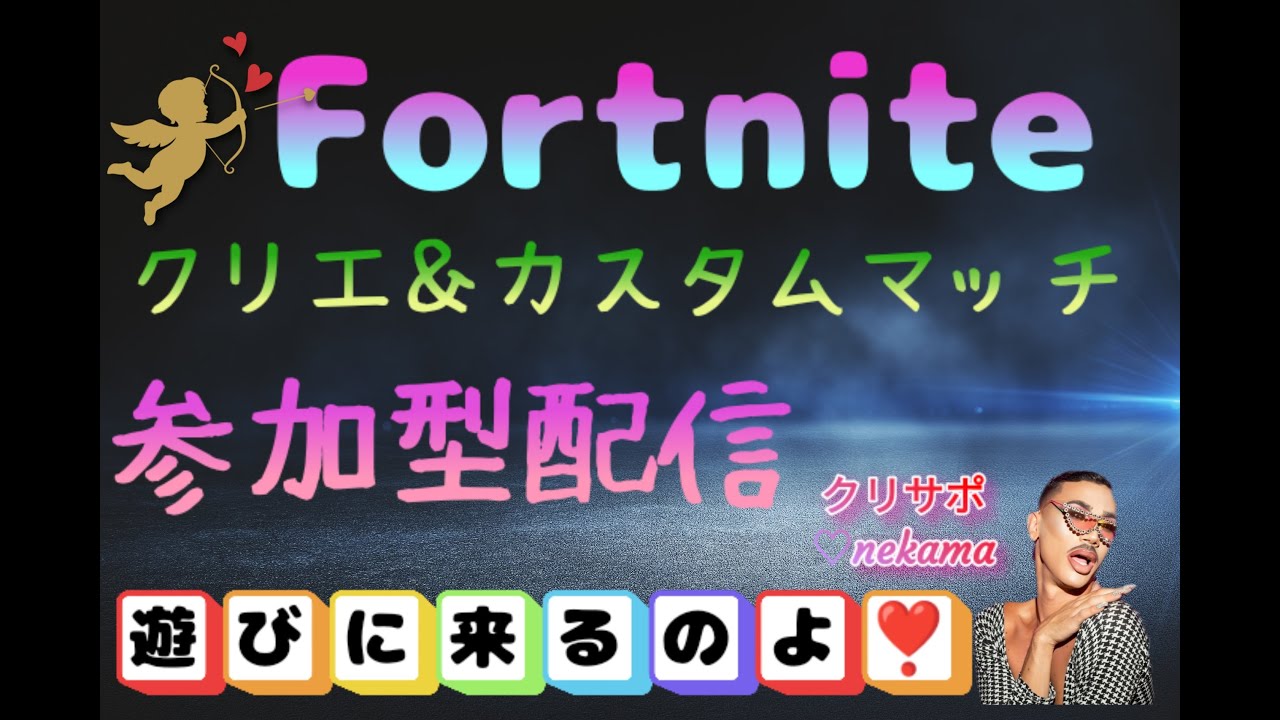 フォートナイト参加型配信💕楽しんだ者勝ち💕