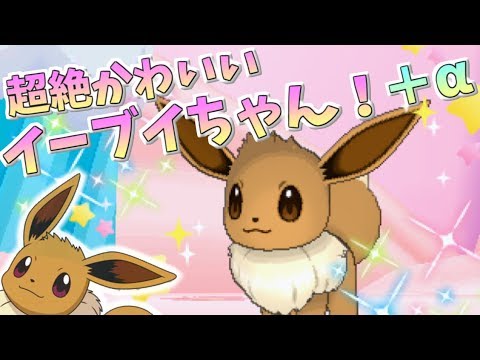 【ポケモンUSUM】超絶かわいいイーブイちゃん！＋α【ゆっくり実況】
