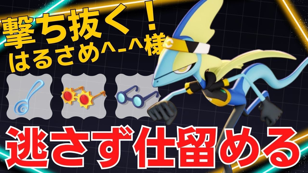 【トリオ】長距離から的確にスナイプしていく！はるさめ^-^様インテレオン立ち回り【ポケモンユナイト ランカープレイ動画 NO1618】
