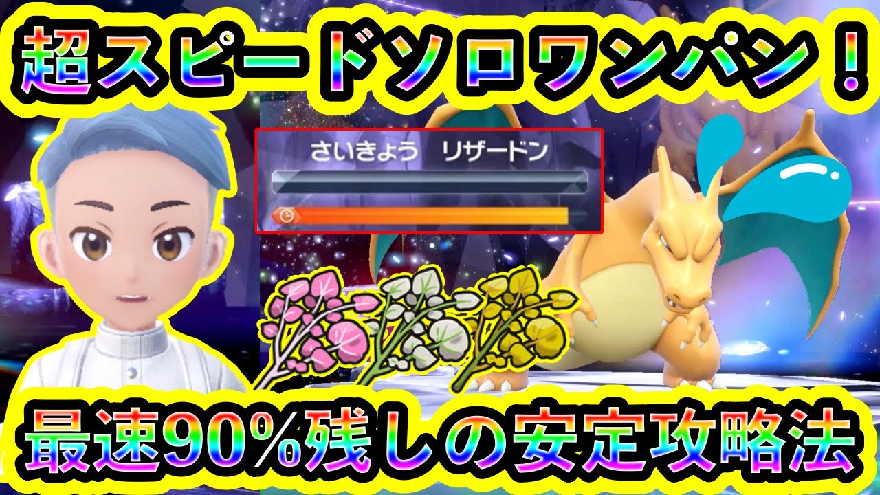 【ポケモンSV】最強リザードン用の爆速ソロワンパン法が効率最強すぎる！スパイスを稼ぎまくれ！【碧の仮面】【藍の円盤】