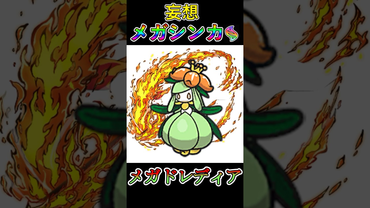 【ドレディアにフェアリーが付かない理由】ランクバトルで使用率上位になれそうでギリギリ許される妄想メガシンカその②メガドレディア #ポケモン #メガシンカ #ドレディア