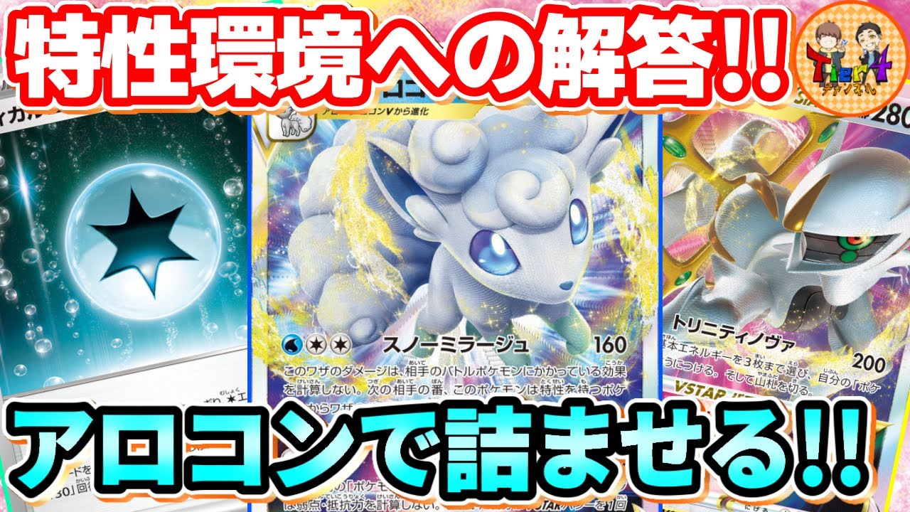 【ポケカ/対戦】あらゆるデッキにブッ刺さるアローラロコンVSTARで完封勝利を目指すべし【ポケモンカード/Tier4チャンネル】