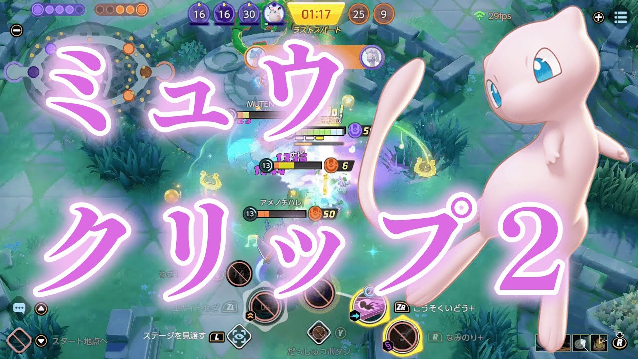 【ポケモンユナイト】ミュウのクリップ#２
