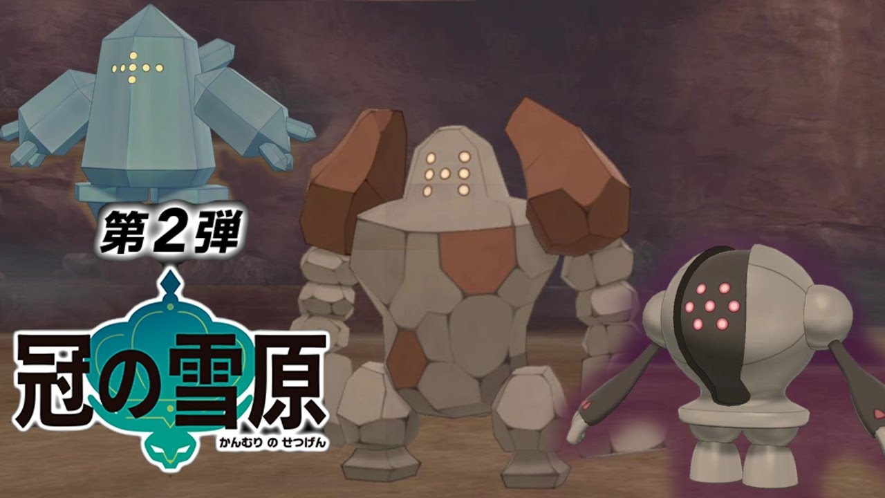 【ポケモン剣盾】レジ系捕獲イベント　レジロック編　【冠の雪原】