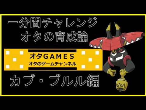 【ポケモンSM】オタの育成論！！カプ・ブルル【オタGAMES】【一分間チャレンジ】