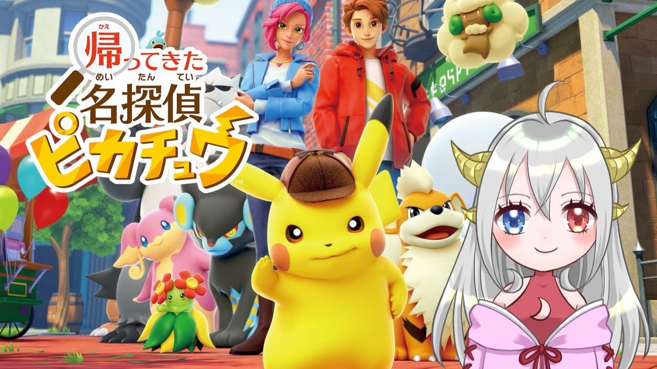 ピカチュウ愛語らせてください【帰ってきた名探偵ピカチュウ】