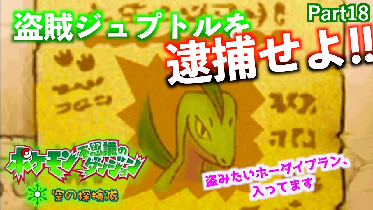 【実況】part18［出現！盗賊ジュプトル］ポケモン不思議のダンジョン 空の探検隊