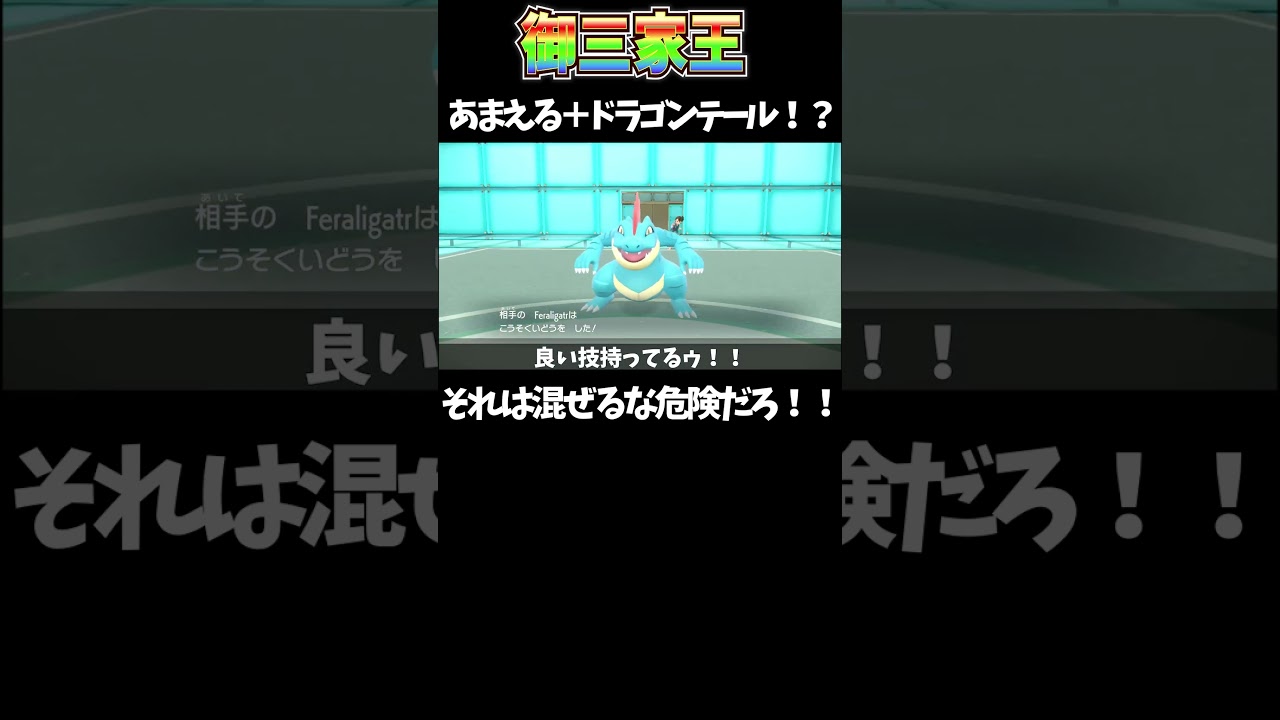 【ポケモンSV】混ぜるな危険！！あまえる＋ドラゴンテール　メガニウム