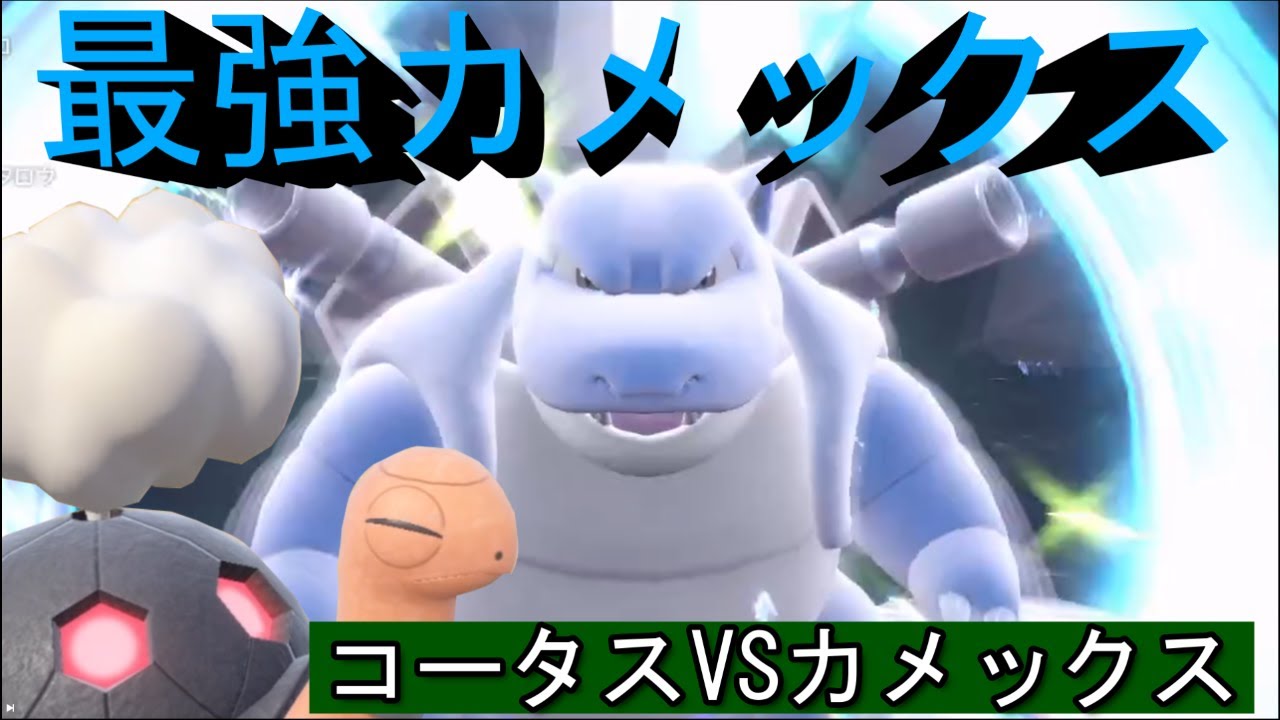 【ポケモンSV最強カメックス挑戦】コータスVSカメックス【最強レイド】