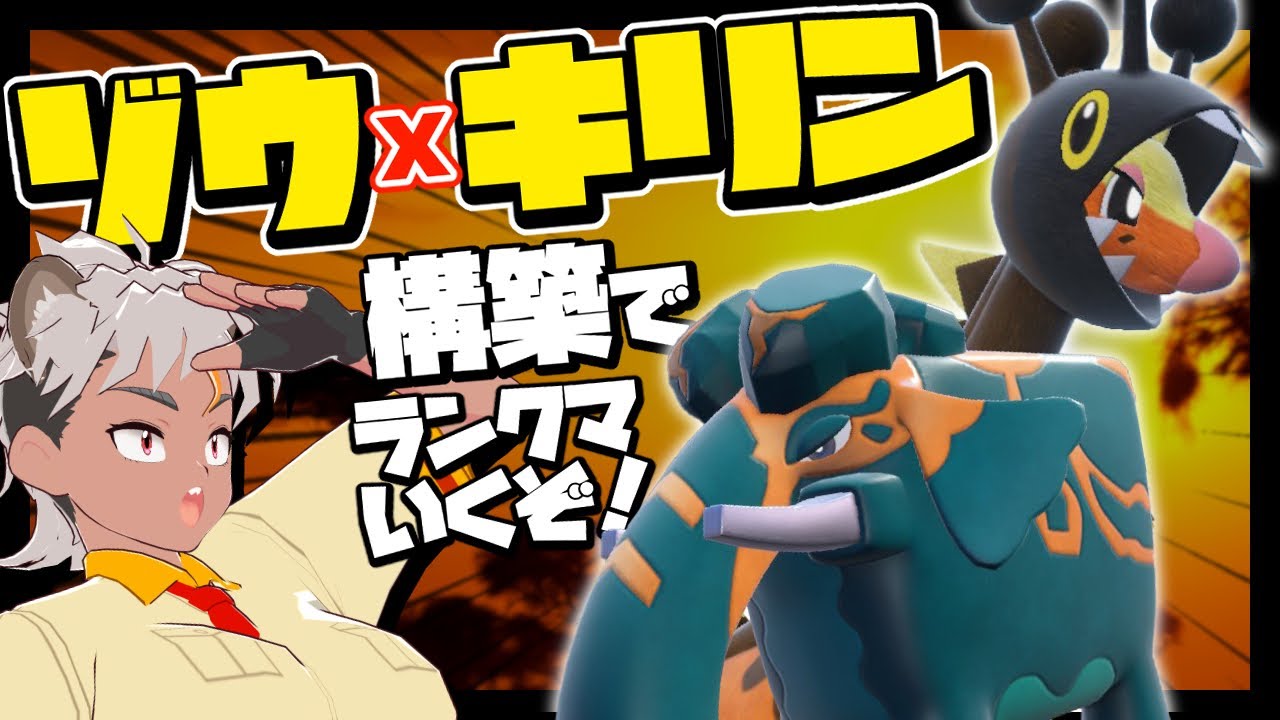 【#ポケモンSV】ゾウ×キリン構築でランクマいくぞ！【骨淵ファング/ダイオウドウ/リキキリン】#ポケットモンスター  #Vtuber