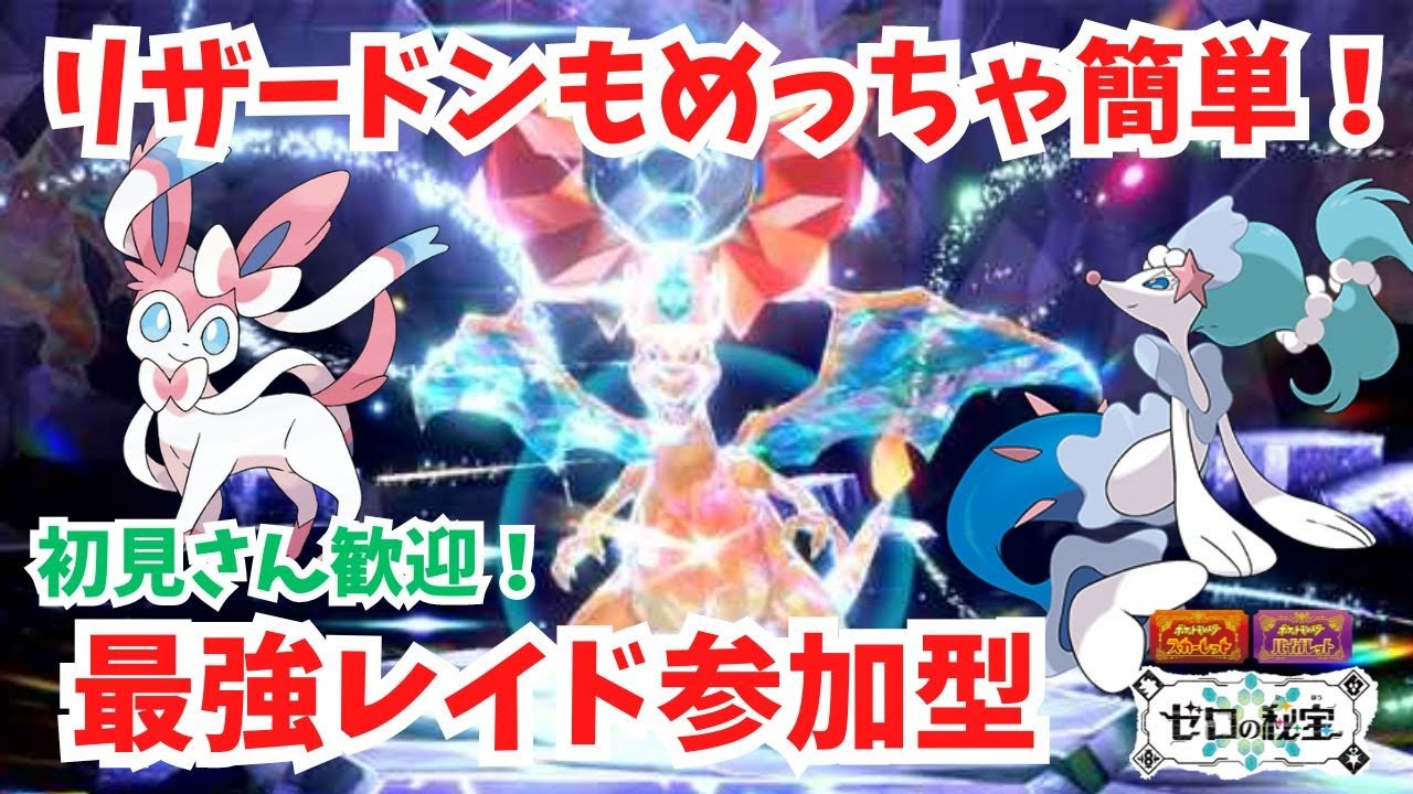 復刻最強リザードンも簡単クリアするぞ！視聴者参加型。初見さん歓迎！【最強レイド】【ポケモンSV】【ライブ配信】