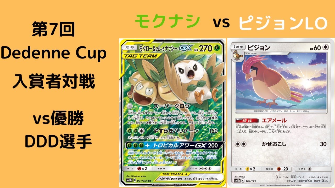 【第7回Dedenne Cup】モクナシvsピジョンLO【ポケカ対戦】【PTCGO】
