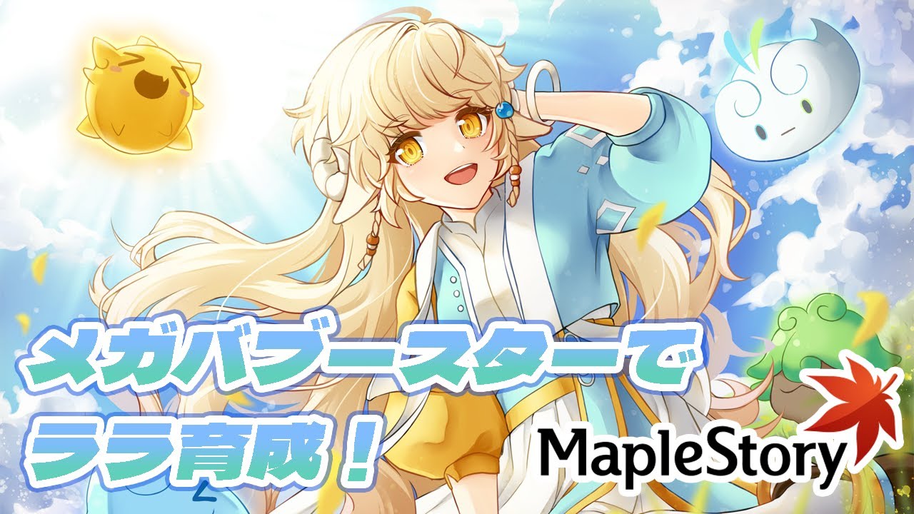 【メイプルストーリー】メガバブースターでララ育てるぞ！何レベまで上がるかな？【新人Vtuber】