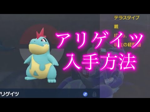 【ポケモンSV】【藍の円盤】アリゲイツ入手方法