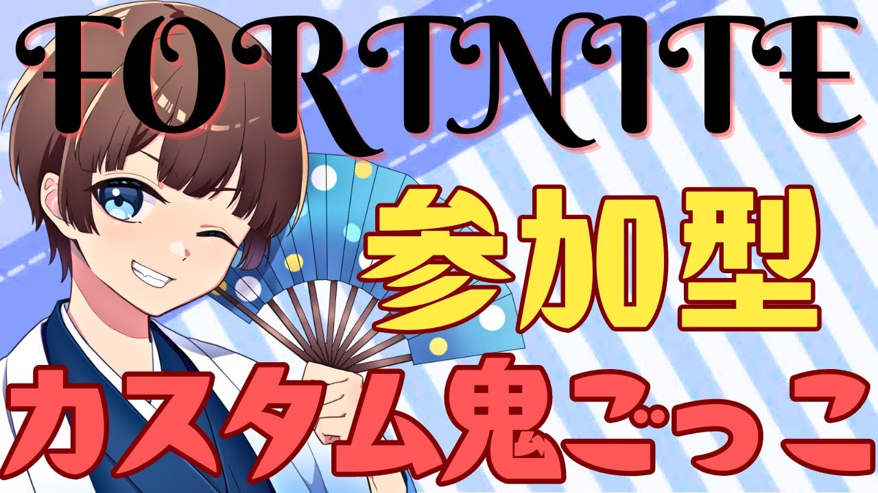 【＃フォートナイト　＃カスタム鬼ごっこ＃参加型　ライブ配信中参加できます】初見さん大歓迎　概要欄読んでね！