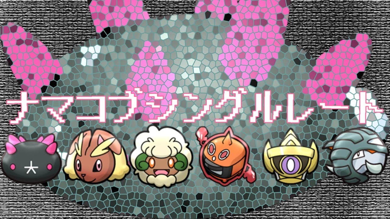 【ポケモンUSUM】ナマコブシングルレート【アクZナマコブシ】