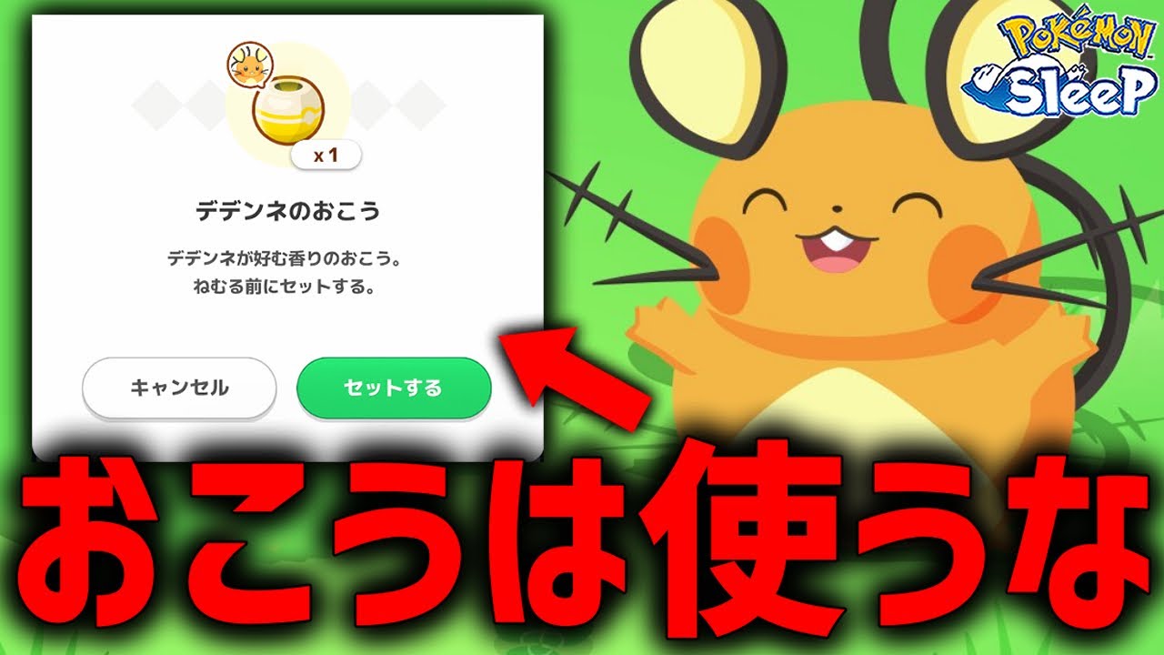 報酬で貰える『デデンネおこう』使うのちょっと待って【ポケモンスリープ】