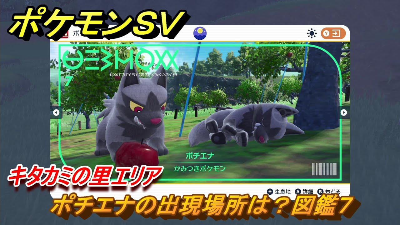 ポケモンＳＶ　ポチエナの出現場所は？図鑑７　キタカミの里エリア　＃３７９　【DLCゼロの秘宝　碧の仮面・藍の円盤】