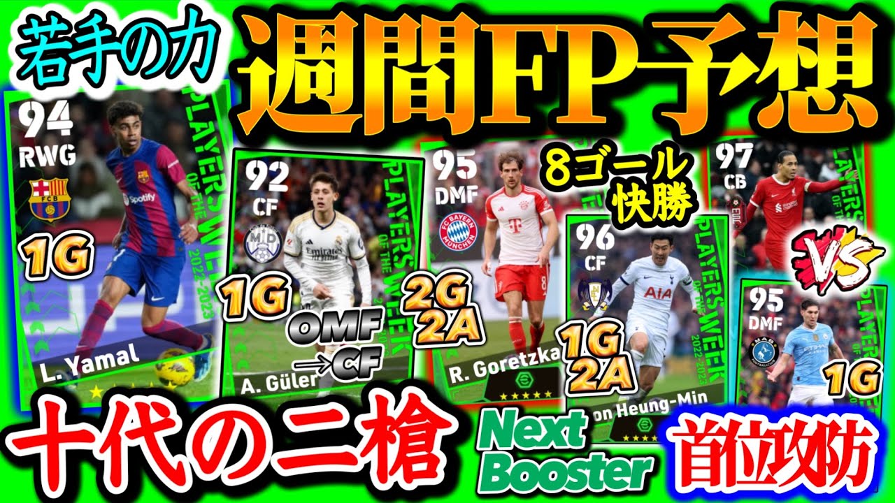 【大一番】eFootball2024 POTW週間FP予想 プレミア首位攻防戦からは? 8得点快勝からあのMF ブースターは... 若手が力示す 2人が初週間へ 【eFootballアプリ/イーフト】