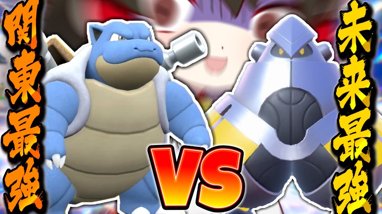 【ポケモンSV】カントー最強カメックス VS 未来最強テツノカイナ　巨漢バトル【ゆっくり実況】【ポケモンスカーレット・バイオレット】