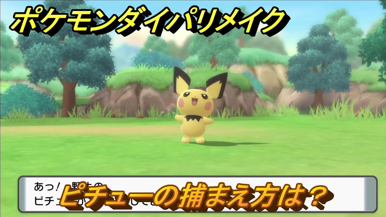 ポケモンダイパリメイク　ピチューの捕まえ方は？出現場所は？　最新版【ブリリアントダイヤモンド・シャイニングパール】