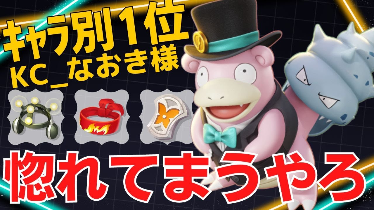 【トリオ】常に味方を気遣うイケメンヤドラン！ヤドランランキング1位KC_なおき様立ち回り【ポケモンユナイト ランカープレイ動画 NO1653】