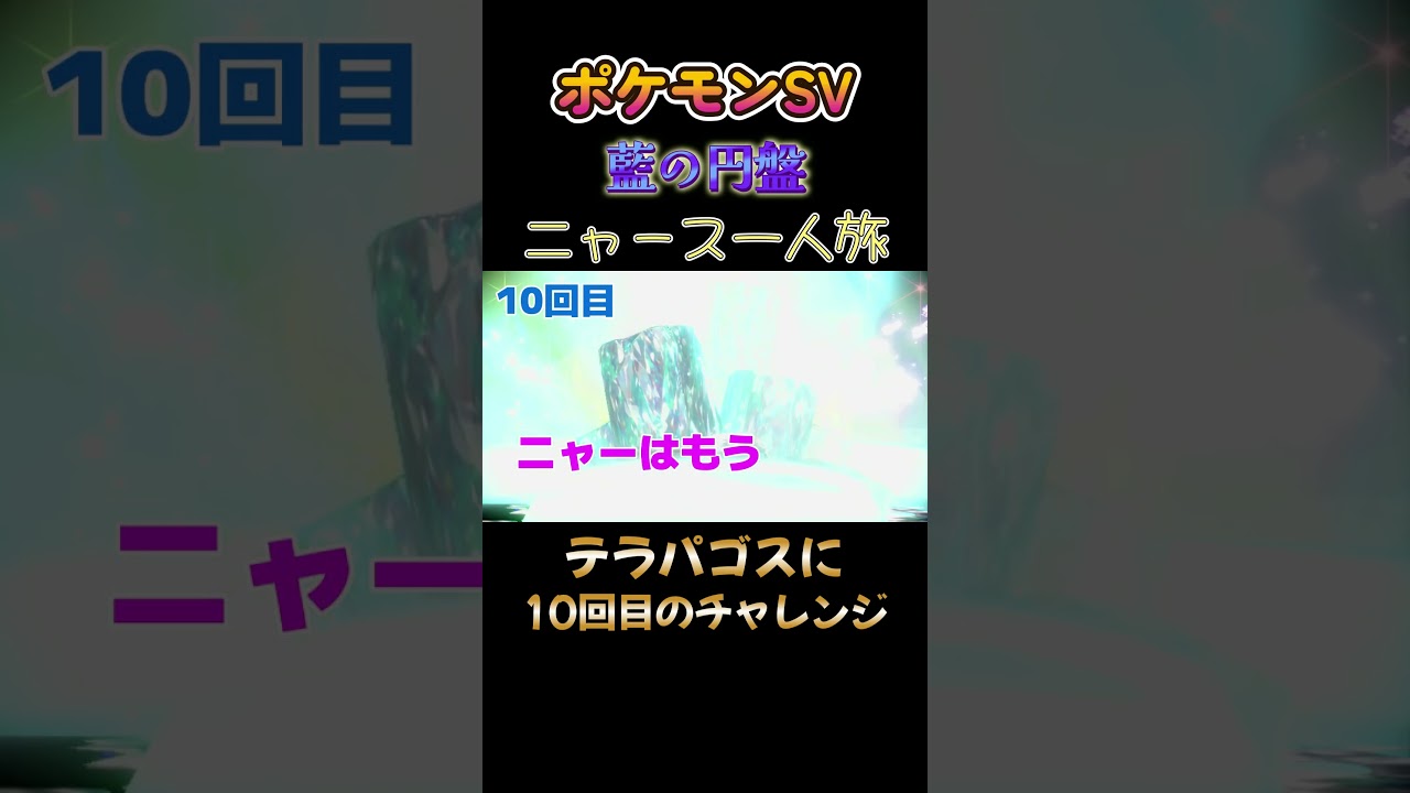 【ポケモン藍の円盤ニャース1匹縛り×モノマネ、テラパゴスに全然勝てなくて10回目のチャレンジをするニャース】 #ニャース1匹 #声真似 #モノマネ #ポケモン