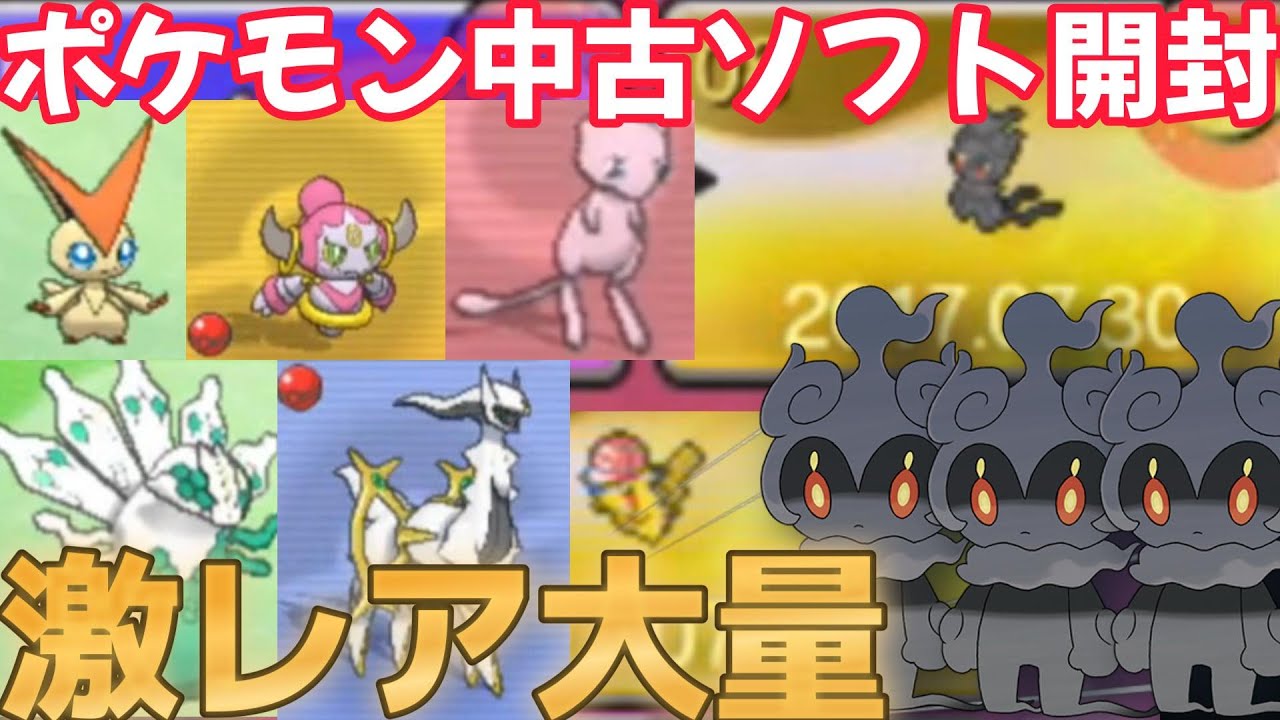 ポケモン中古ソフトを開封ガチャしたら激レアな『伝説配布ポケモン』や『幻のポケモン』のマーシャドーが大量にゲット出来たww改造ROM怖すぎる・・