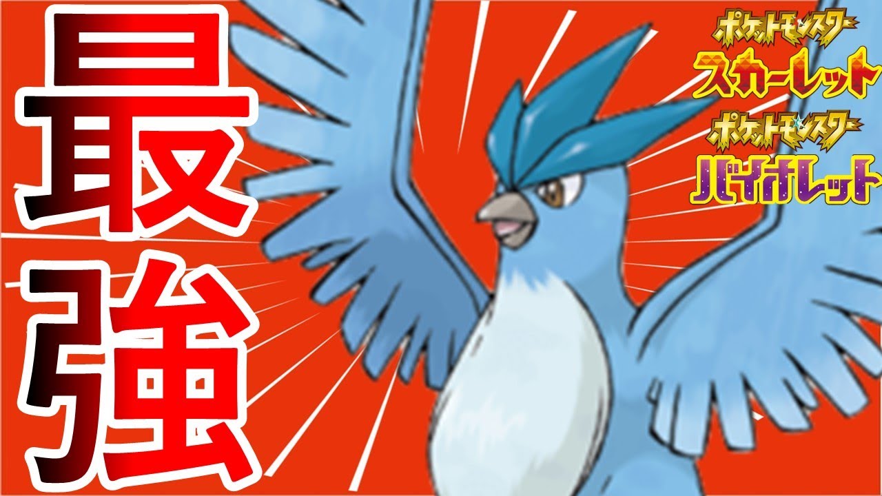 【雪パ】原種フリーザーが今熱い！【ポケモンSV】
