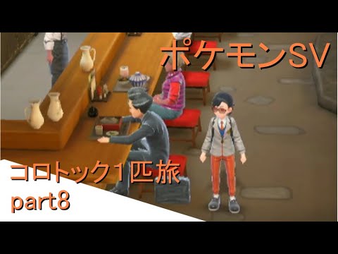 【ポケモンSV】コロトックで１匹旅するpart8