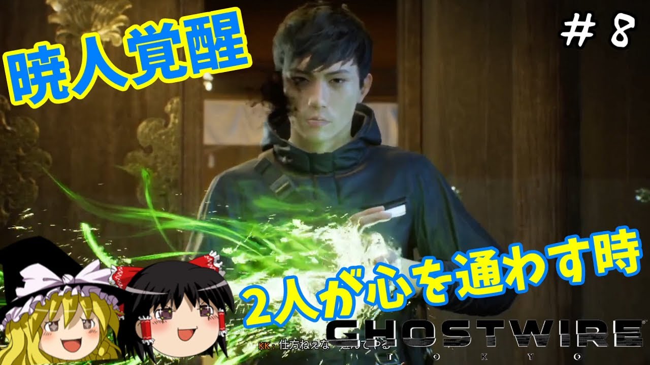 【ゴーストワイヤー東京】超絶ビビり霊夢のGhostwire: Tokyo　８ビビり目【Ghostwire: Tokyo】【ゆっくり実況】