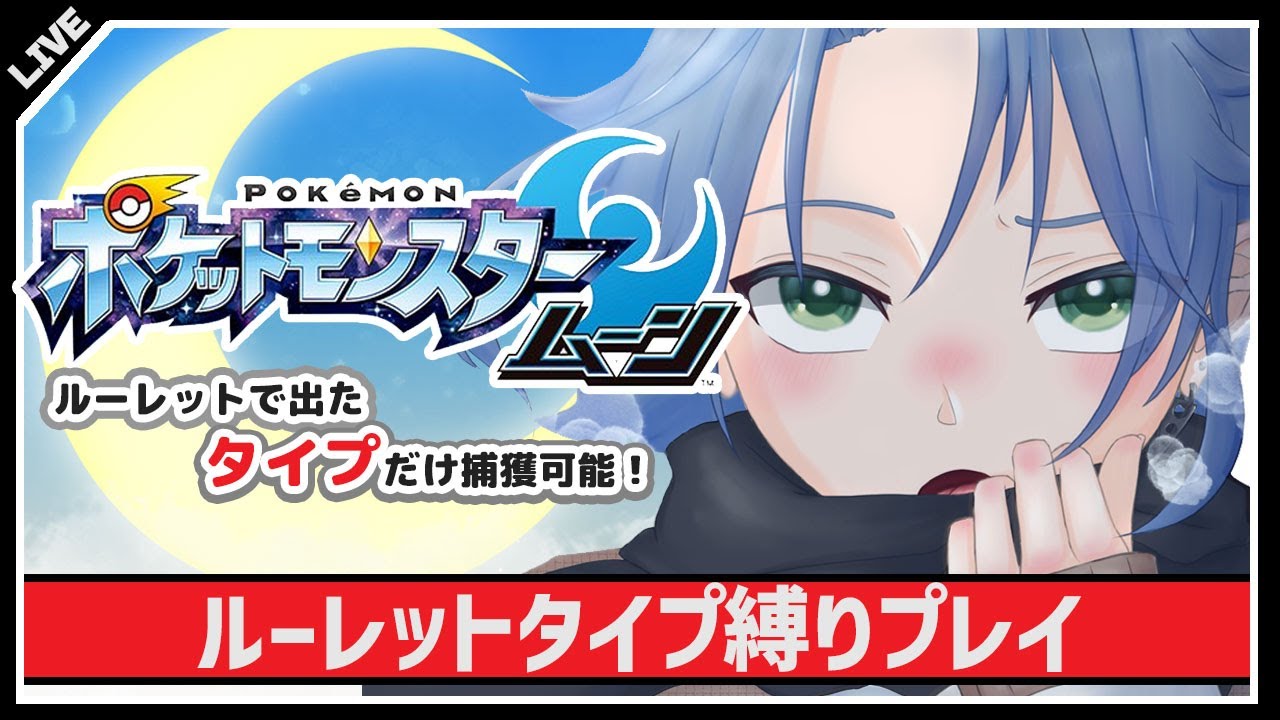 【🔴LIVE】ポケットモンスター サン・ムーン　ルーレットタイプ縛りプレイ#2【Vtuber】