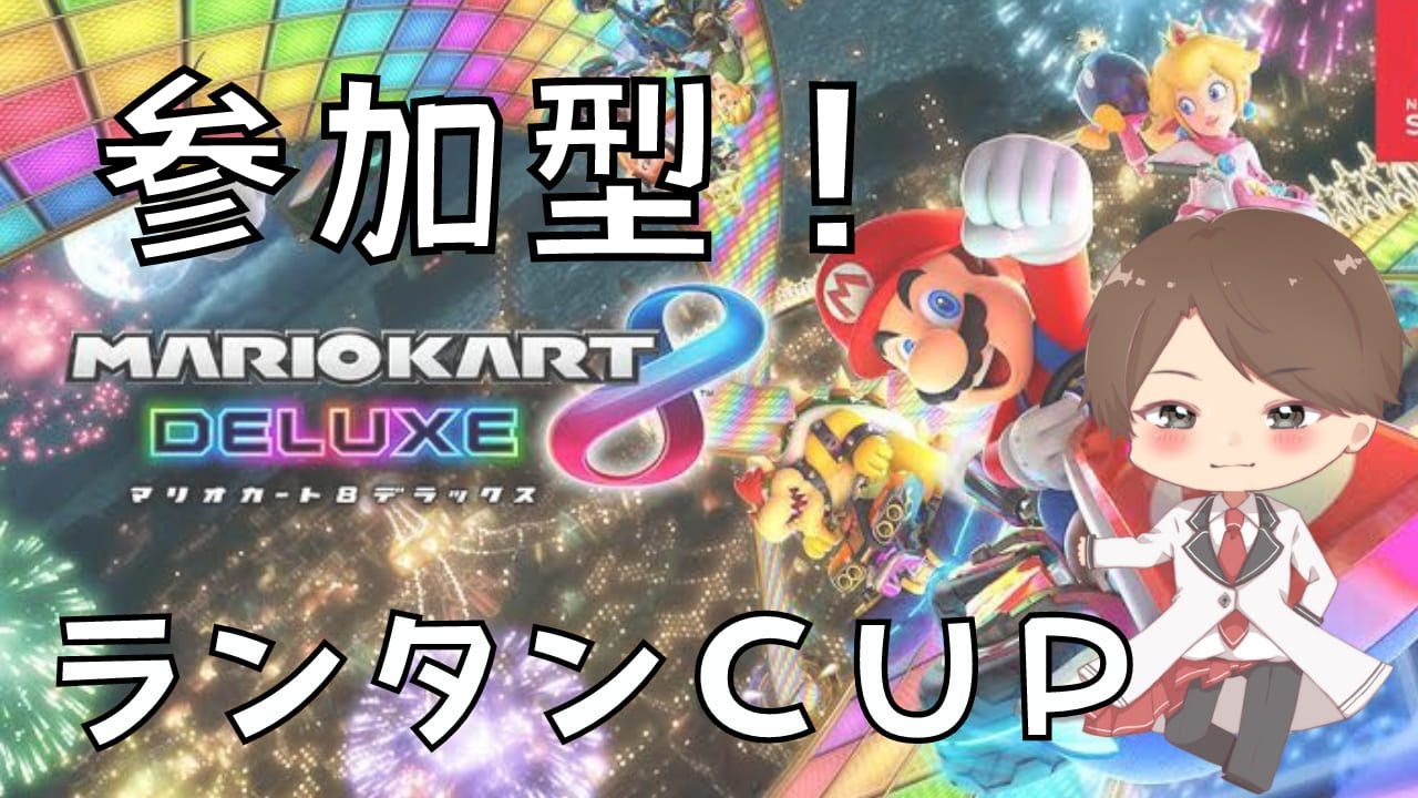 2024/03/12 (火) 19:00~【 マリオカート8DX / 参加型配信 】あやたん ランタン