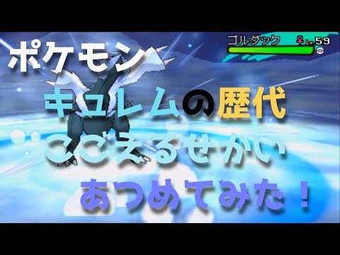 ポケモンブラックホワイトからキュレムの歴代「こごえるせかい」あつめてみた！Pokemon Kyurem Glaciate