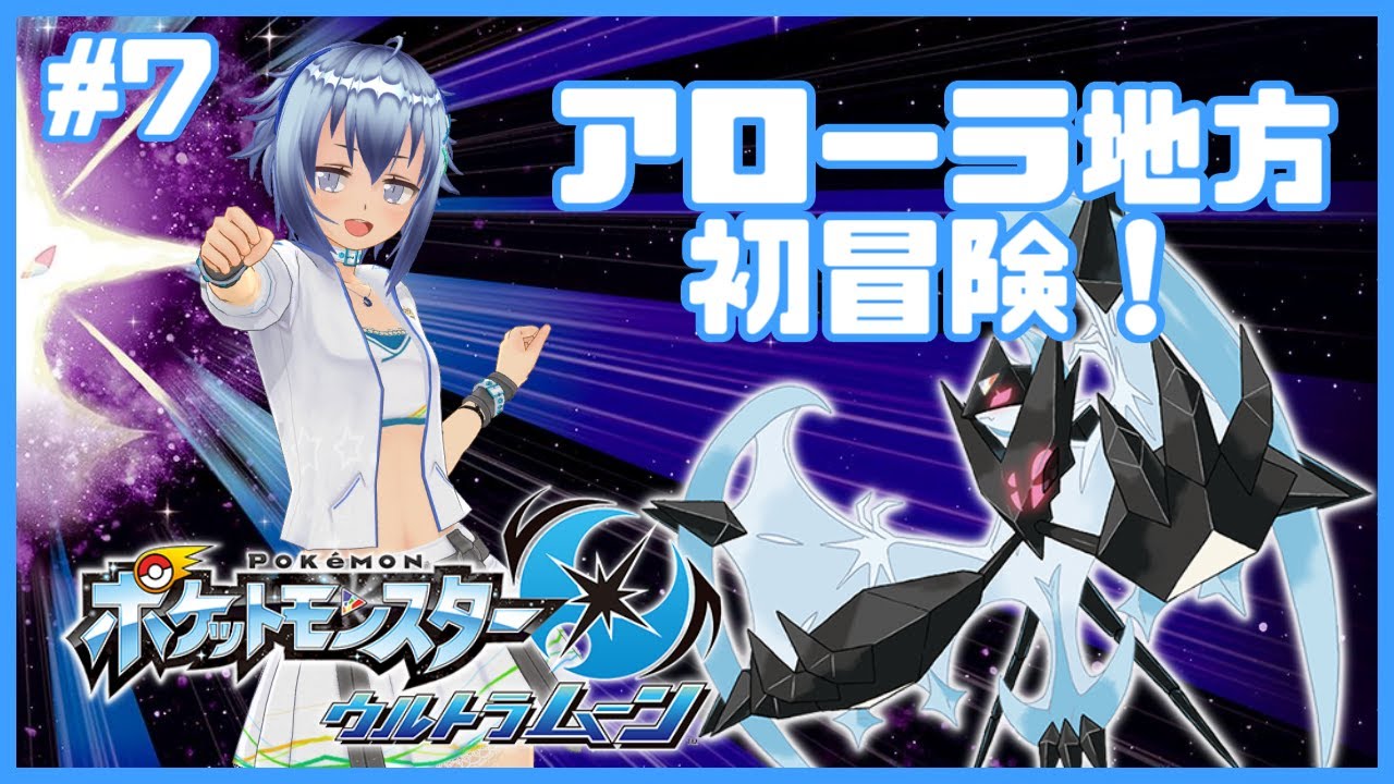 【カキの試練🦪】アローラ地方初上陸！ポケットモンスターウルトラムーン初見プレイ！ #7