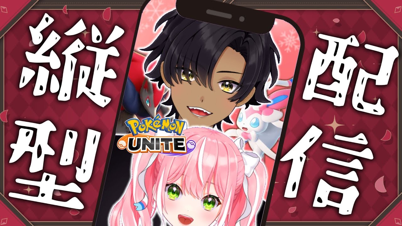 【#ポケモンユナイト】1時間くらい!!おはようランクマッチ!!エキスパ3～#shorts#縦型配信#Vtuber#新人Vtuber