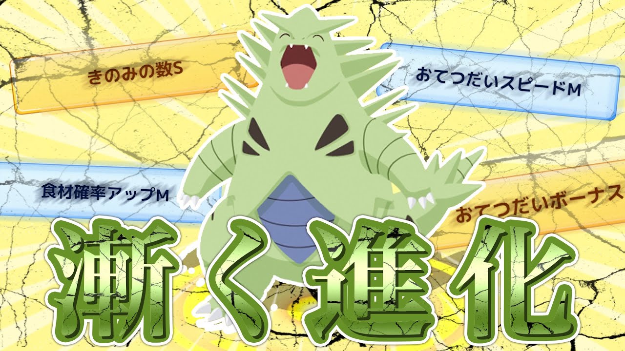 【ポケモンスリープ】あめブーストのおかげで漸くバンギラスへと進化しました…